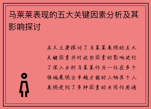 马莱莱表现的五大关键因素分析及其影响探讨
