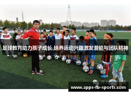 足球教育助力孩子成长 培养运动兴趣激发潜能与团队精神