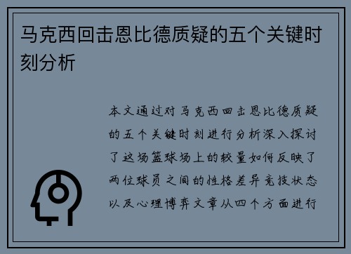 马克西回击恩比德质疑的五个关键时刻分析