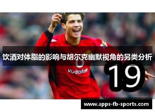 饮酒对体脂的影响与胡尔克幽默视角的另类分析