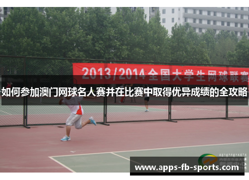 如何参加澳门网球名人赛并在比赛中取得优异成绩的全攻略