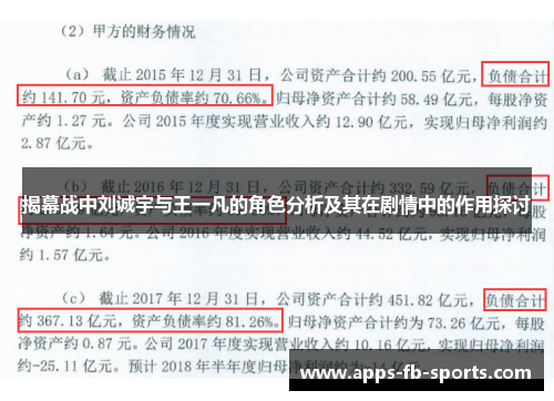 揭幕战中刘诚宇与王一凡的角色分析及其在剧情中的作用探讨