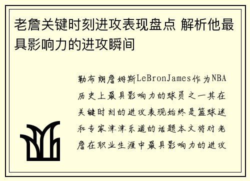 老詹关键时刻进攻表现盘点 解析他最具影响力的进攻瞬间