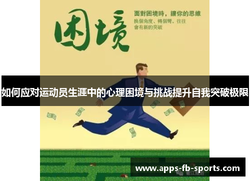 如何应对运动员生涯中的心理困境与挑战提升自我突破极限