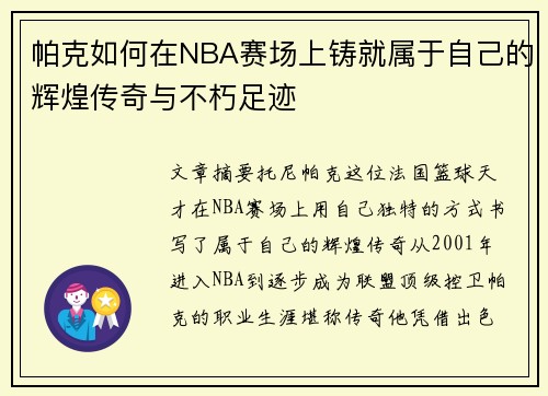 帕克如何在NBA赛场上铸就属于自己的辉煌传奇与不朽足迹