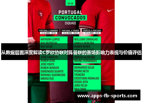 从数据层面深度解读C罗欧协联对阵曼联的赛场影响力表现与价值评估