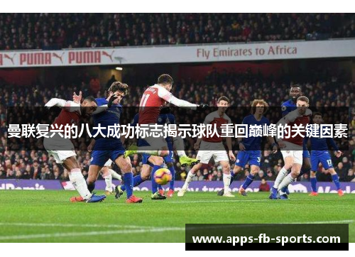 曼联复兴的八大成功标志揭示球队重回巅峰的关键因素