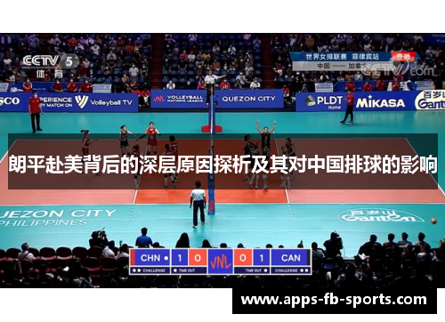 朗平赴美背后的深层原因探析及其对中国排球的影响