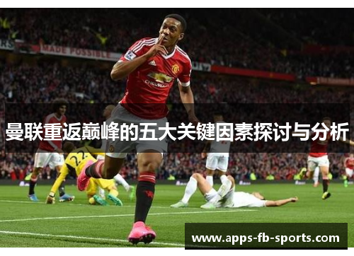 曼联重返巅峰的五大关键因素探讨与分析