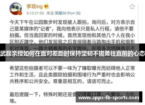 武磊亲授如何在面对差距时保持坚韧不拔勇往直前的心态