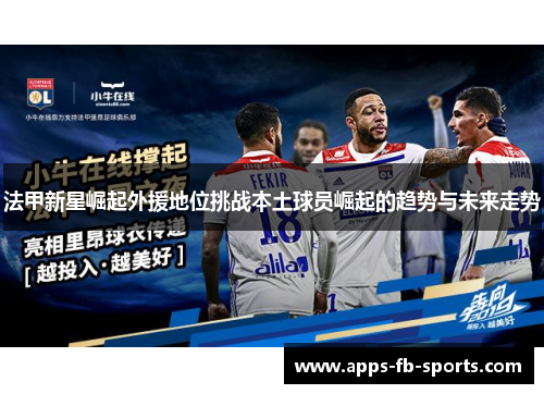 法甲新星崛起外援地位挑战本土球员崛起的趋势与未来走势