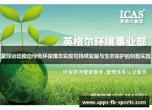 篮球运动推动绿色环保理念实现可持续发展与生态保护的创新实践