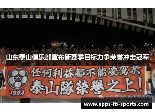 山东泰山俱乐部宣布新赛季目标力争荣誉冲击冠军