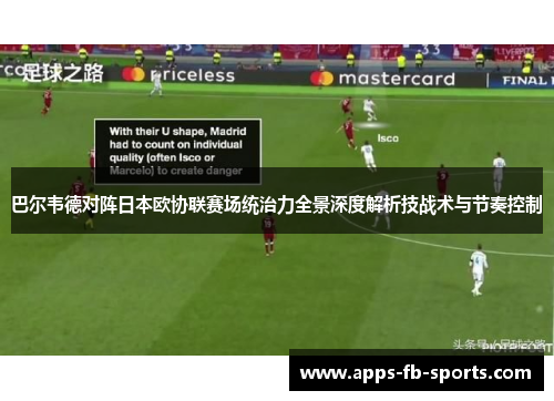 巴尔韦德对阵日本欧协联赛场统治力全景深度解析技战术与节奏控制