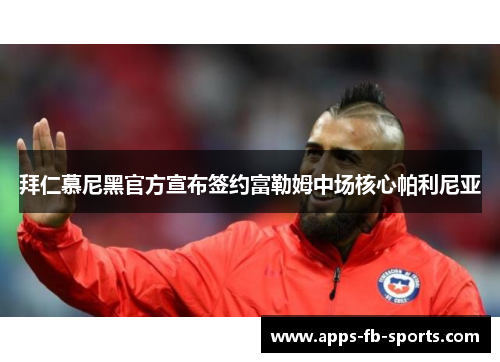 拜仁慕尼黑官方宣布签约富勒姆中场核心帕利尼亚