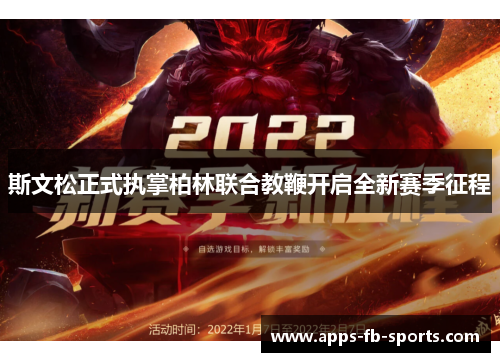 斯文松正式执掌柏林联合教鞭开启全新赛季征程