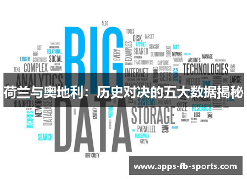 荷兰与奥地利：历史对决的五大数据揭秘