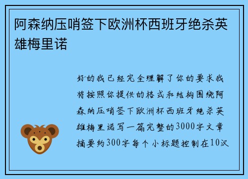 阿森纳压哨签下欧洲杯西班牙绝杀英雄梅里诺