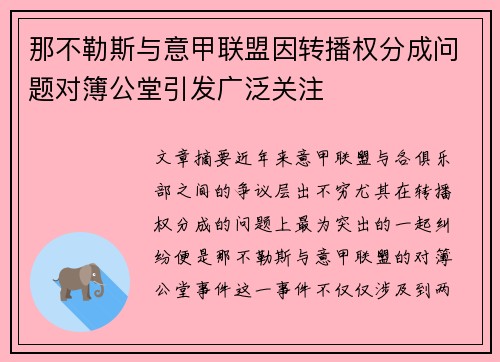 那不勒斯与意甲联盟因转播权分成问题对簿公堂引发广泛关注