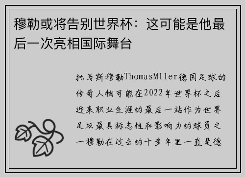 穆勒或将告别世界杯：这可能是他最后一次亮相国际舞台