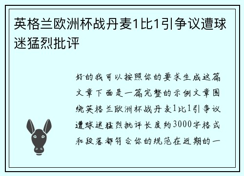 英格兰欧洲杯战丹麦1比1引争议遭球迷猛烈批评