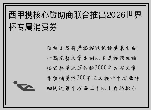 西甲携核心赞助商联合推出2026世界杯专属消费券