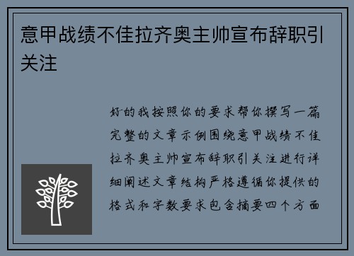 意甲战绩不佳拉齐奥主帅宣布辞职引关注