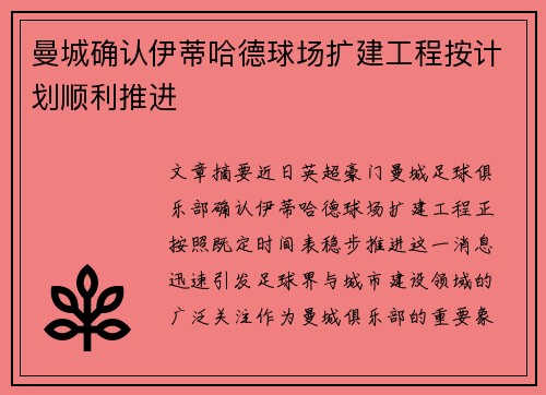 曼城确认伊蒂哈德球场扩建工程按计划顺利推进
