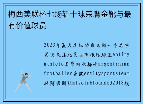 梅西美联杯七场斩十球荣膺金靴与最有价值球员