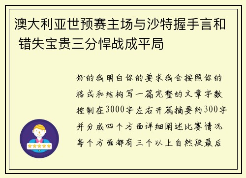 澳大利亚世预赛主场与沙特握手言和 错失宝贵三分悍战成平局