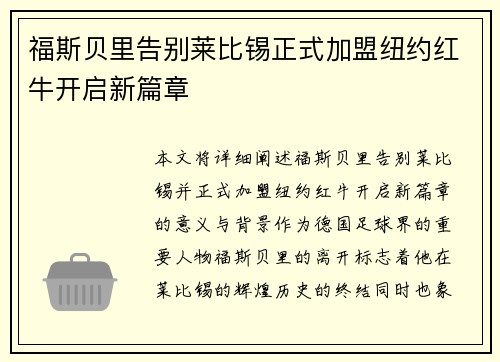 福斯贝里告别莱比锡正式加盟纽约红牛开启新篇章