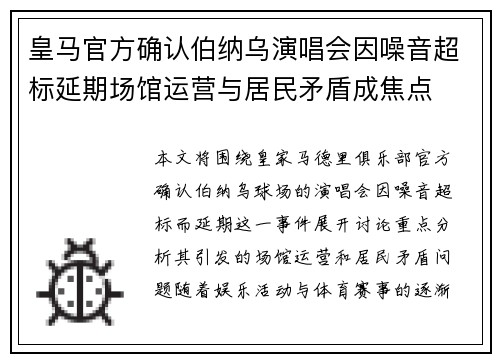 皇马官方确认伯纳乌演唱会因噪音超标延期场馆运营与居民矛盾成焦点