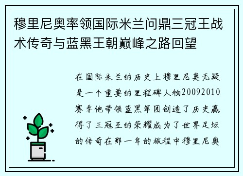 穆里尼奥率领国际米兰问鼎三冠王战术传奇与蓝黑王朝巅峰之路回望