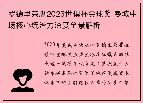 罗德里荣膺2023世俱杯金球奖 曼城中场核心统治力深度全景解析