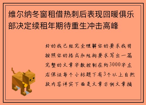 维尔纳冬窗租借热刺后表现回暖俱乐部决定续租年期待重生冲击高峰