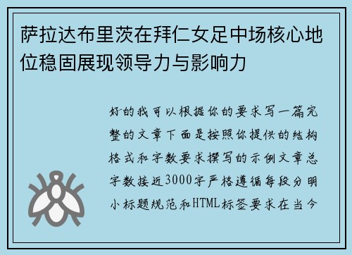 萨拉达布里茨在拜仁女足中场核心地位稳固展现领导力与影响力