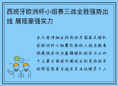 西班牙欧洲杯小组赛三战全胜强势出线 展现豪强实力