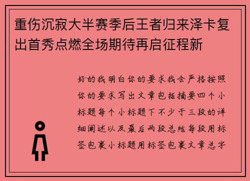 重伤沉寂大半赛季后王者归来泽卡复出首秀点燃全场期待再启征程新