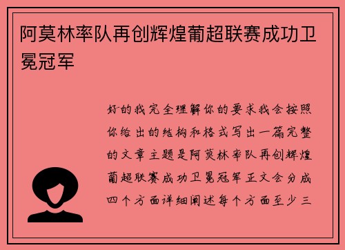 阿莫林率队再创辉煌葡超联赛成功卫冕冠军
