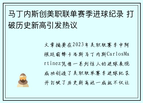马丁内斯创美职联单赛季进球纪录 打破历史新高引发热议