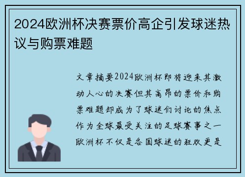 2024欧洲杯决赛票价高企引发球迷热议与购票难题