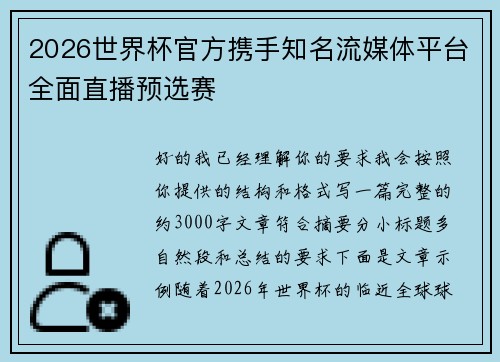 2026世界杯官方携手知名流媒体平台全面直播预选赛