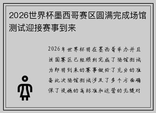 2026世界杯墨西哥赛区圆满完成场馆测试迎接赛事到来