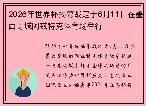2026年世界杯揭幕战定于6月11日在墨西哥城阿兹特克体育场举行