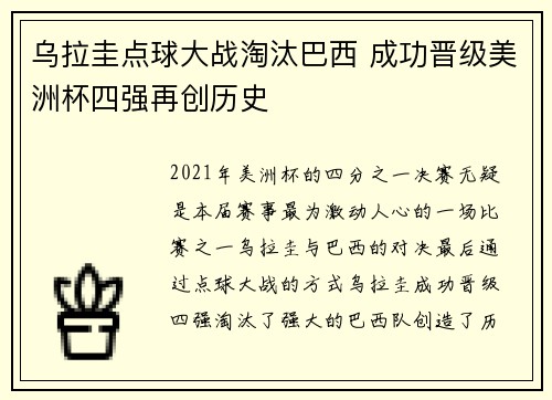乌拉圭点球大战淘汰巴西 成功晋级美洲杯四强再创历史