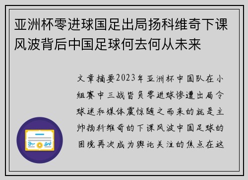 亚洲杯零进球国足出局扬科维奇下课风波背后中国足球何去何从未来