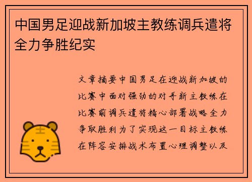 中国男足迎战新加坡主教练调兵遣将全力争胜纪实