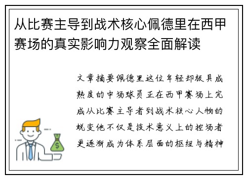 从比赛主导到战术核心佩德里在西甲赛场的真实影响力观察全面解读