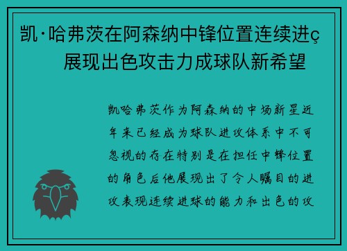 凯·哈弗茨在阿森纳中锋位置连续进球 展现出色攻击力成球队新希望
