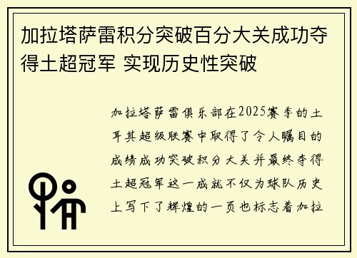 加拉塔萨雷积分突破百分大关成功夺得土超冠军 实现历史性突破